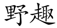 野趣的解释