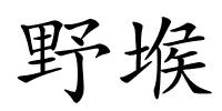 野堠的解释