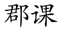 郡课的解释