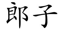 郎子的解释