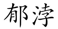 郁浡的解释