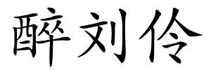 醉刘伶的解释