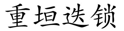 重垣迭锁的解释