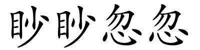 眇眇忽忽的解释