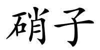 硝子的解释