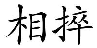 相捽的解释