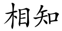 相知的解释