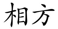 相方的解释