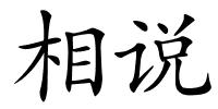 相说的解释