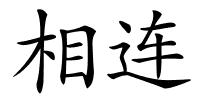 相连的解释