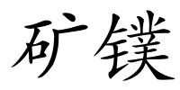 矿镤的解释