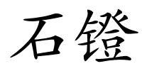 石镫的解释