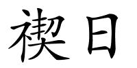 禊日的解释