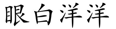 眼白洋洋的解释