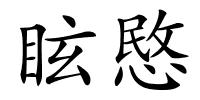 眩愍的解释