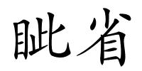 眦省的解释