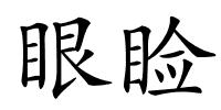 眼睑的解释