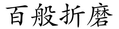 百般折磨的解释