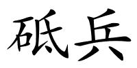 砥兵的解释