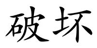 破坏的解释