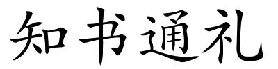 知书通礼的解释