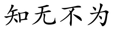 知无不为的解释