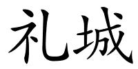 礼城的解释