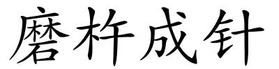 磨杵成针的解释