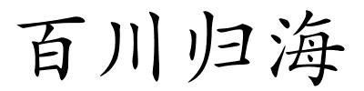 百川归海的解释