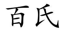 百氏的解释