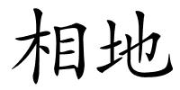 相地的解释