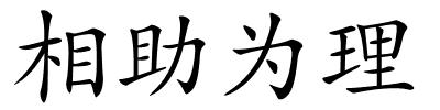 相助为理的解释