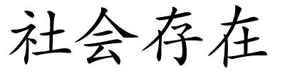 社会存在的解释