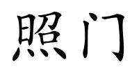 照门的解释