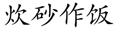 炊砂作饭的解释