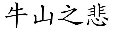 牛山之悲的解释