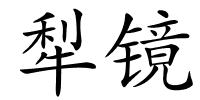 犁镜的解释