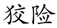 狡险的解释