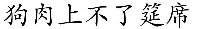 狗肉上不了筵席的解释