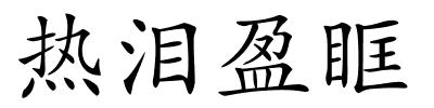 热泪盈眶的解释