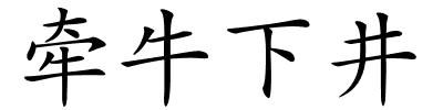 牵牛下井的解释