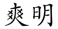 爽明的解释