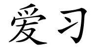 爱习的解释