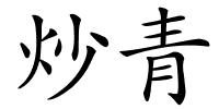 炒青的解释