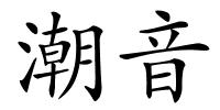 潮音的解释