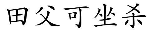 田父可坐杀的解释