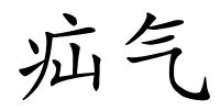 疝气的解释