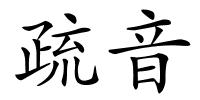 疏音的解释