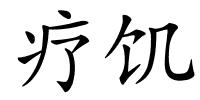 疗饥的解释