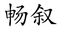 畅叙的解释